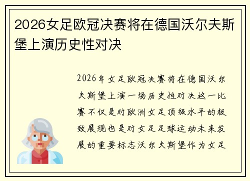 2026女足欧冠决赛将在德国沃尔夫斯堡上演历史性对决 2026女足欧冠决赛将在德国沃尔夫斯堡上演历史性对决