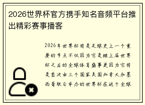 2026世界杯官方携手知名音频平台推出精彩赛事播客
