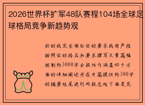 2026世界杯扩军48队赛程104场全球足球格局竞争新趋势观 2026世界杯扩军48队赛程104场全球足球格局竞争新趋势观