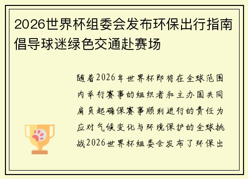 2026世界杯组委会发布环保出行指南倡导球迷绿色交通赴赛场 2026世界杯组委会发布环保出行指南倡导球迷绿色交通赴赛场