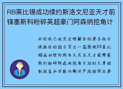RB莱比锡成功续约斯洛文尼亚天才前锋塞斯科粉碎英超豪门阿森纳挖角计划