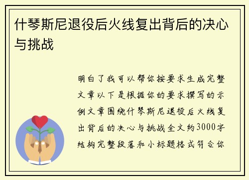 什琴斯尼退役后火线复出背后的决心与挑战 什琴斯尼退役后火线复出背后的决心与挑战