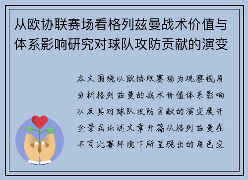 从欧协联赛场看格列兹曼战术价值与体系影响研究对球队攻防贡献的演变分析