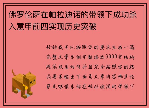 佛罗伦萨在帕拉迪诺的带领下成功杀入意甲前四实现历史突破