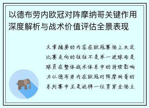 以德布劳内欧冠对阵摩纳哥关键作用深度解析与战术价值评估全景表现