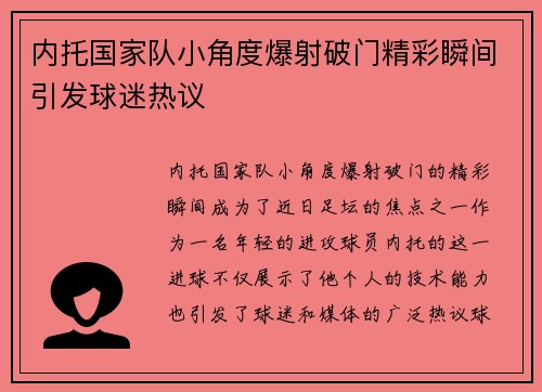 内托国家队小角度爆射破门精彩瞬间引发球迷热议