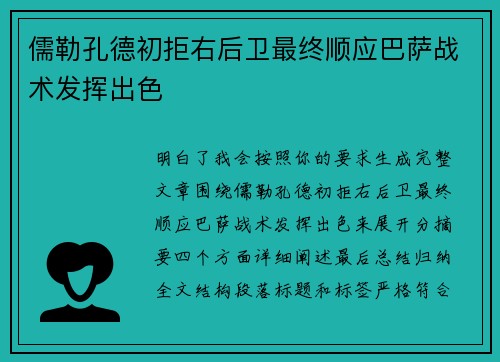 儒勒孔德初拒右后卫最终顺应巴萨战术发挥出色