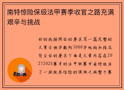 南特惊险保级法甲赛季收官之路充满艰辛与挑战