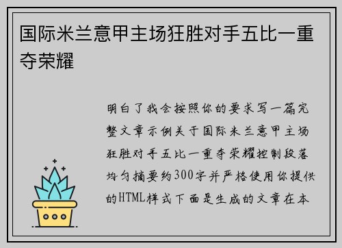 国际米兰意甲主场狂胜对手五比一重夺荣耀