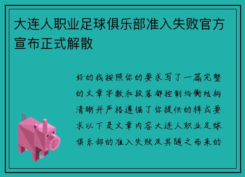 大连人职业足球俱乐部准入失败官方宣布正式解散