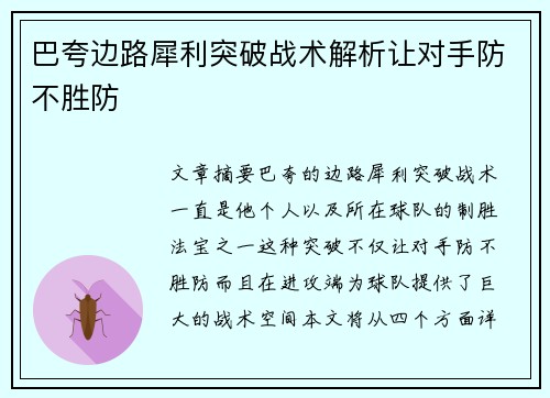 巴夸边路犀利突破战术解析让对手防不胜防
