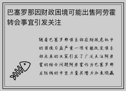 巴塞罗那因财政困境可能出售阿劳霍转会事宜引发关注
