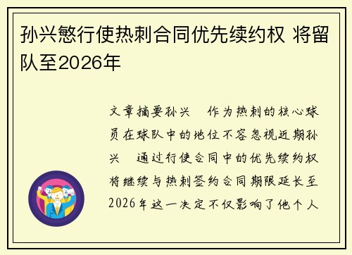 孙兴慜行使热刺合同优先续约权 将留队至2026年