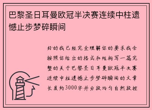 巴黎圣日耳曼欧冠半决赛连续中柱遗憾止步梦碎瞬间