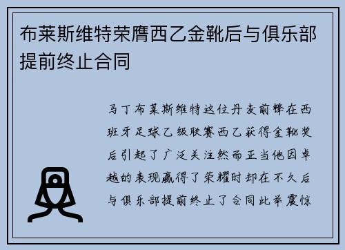 布莱斯维特荣膺西乙金靴后与俱乐部提前终止合同