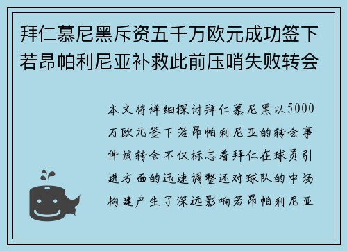 拜仁慕尼黑斥资五千万欧元成功签下若昂帕利尼亚补救此前压哨失败转会