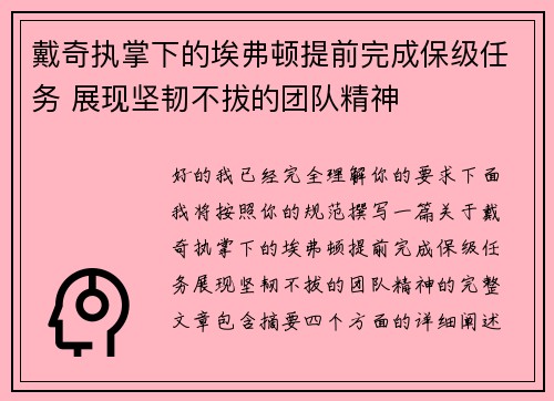 戴奇执掌下的埃弗顿提前完成保级任务 展现坚韧不拔的团队精神