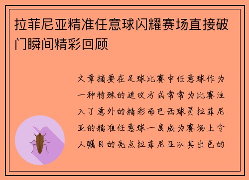 拉菲尼亚精准任意球闪耀赛场直接破门瞬间精彩回顾