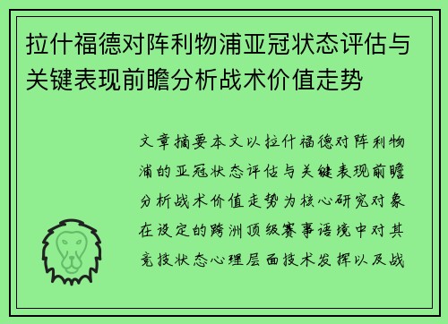 拉什福德对阵利物浦亚冠状态评估与关键表现前瞻分析战术价值走势 拉什福德对阵利物浦亚冠状态评估与关键表现前瞻分析战术价值走势