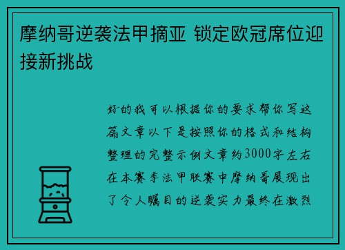 摩纳哥逆袭法甲摘亚 锁定欧冠席位迎接新挑战