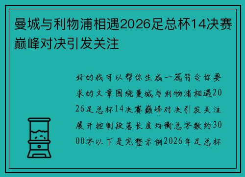 曼城与利物浦相遇2026足总杯14决赛巅峰对决引发关注 曼城与利物浦相遇2026足总杯14决赛巅峰对决引发关注