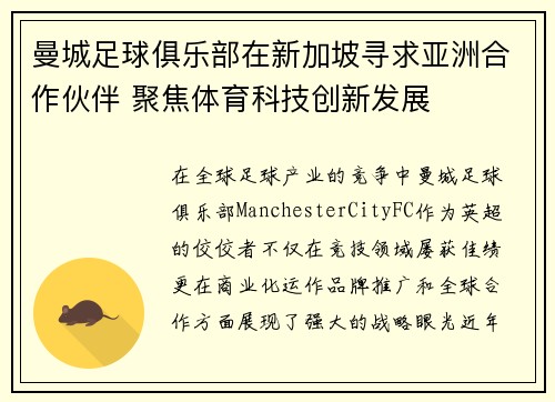 曼城足球俱乐部在新加坡寻求亚洲合作伙伴 聚焦体育科技创新发展