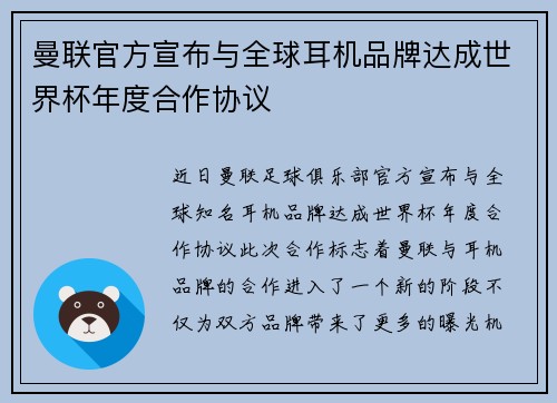 曼联官方宣布与全球耳机品牌达成世界杯年度合作协议