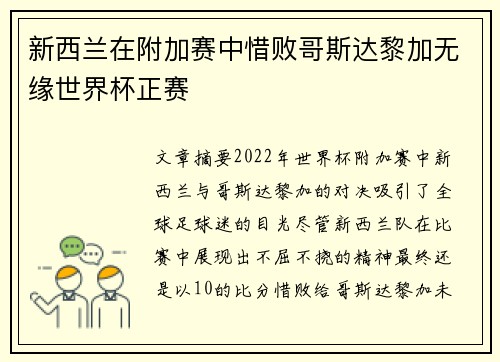 新西兰在附加赛中惜败哥斯达黎加无缘世界杯正赛 新西兰在附加赛中惜败哥斯达黎加无缘世界杯正赛
