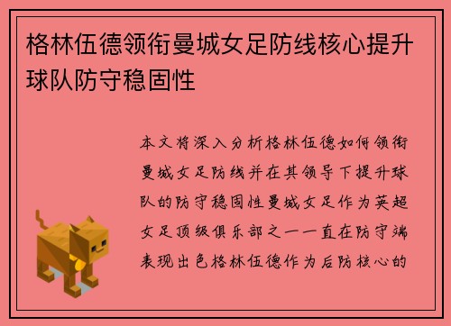 格林伍德领衔曼城女足防线核心提升球队防守稳固性