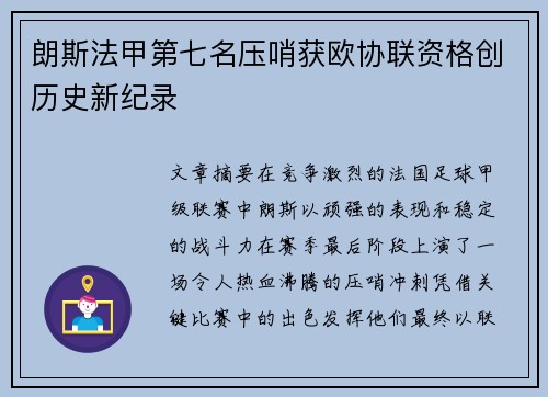朗斯法甲第七名压哨获欧协联资格创历史新纪录