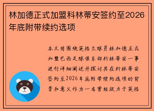 林加德正式加盟科林蒂安签约至2026年底附带续约选项