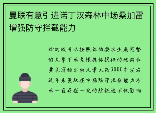 曼联有意引进诺丁汉森林中场桑加雷增强防守拦截能力