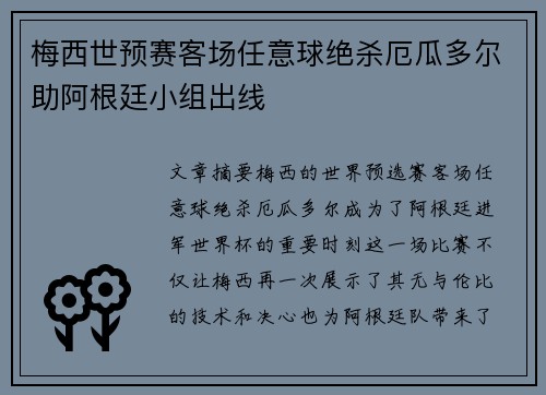 梅西世预赛客场任意球绝杀厄瓜多尔助阿根廷小组出线