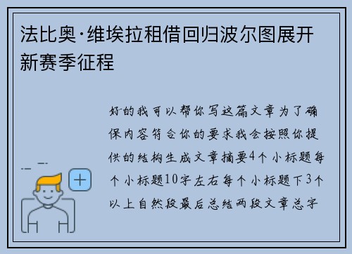 法比奥·维埃拉租借回归波尔图展开新赛季征程