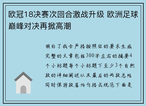 欧冠18决赛次回合激战升级 欧洲足球巅峰对决再掀高潮