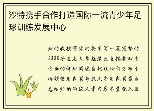沙特携手合作打造国际一流青少年足球训练发展中心