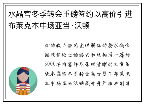 水晶宫冬季转会重磅签约以高价引进布莱克本中场亚当·沃顿
