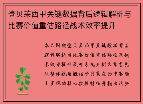 登贝莱西甲关键数据背后逻辑解析与比赛价值重估路径战术效率提升