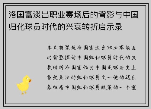 洛国富淡出职业赛场后的背影与中国归化球员时代的兴衰转折启示录