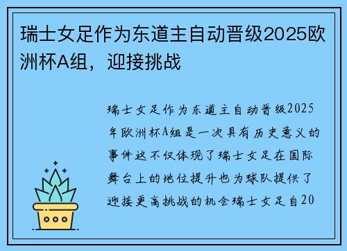 瑞士女足作为东道主自动晋级2025欧洲杯A组，迎接挑战