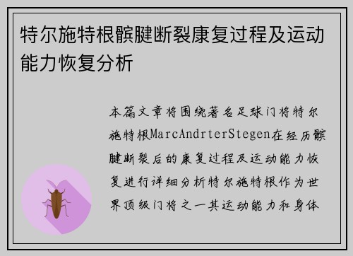 特尔施特根髌腱断裂康复过程及运动能力恢复分析