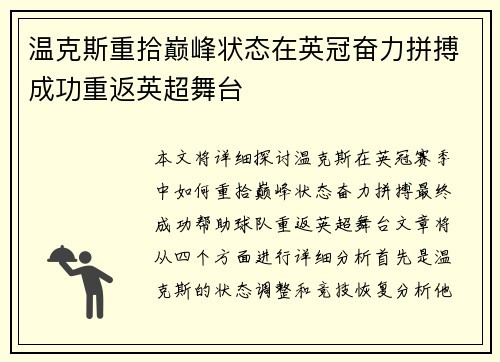 温克斯重拾巅峰状态在英冠奋力拼搏成功重返英超舞台