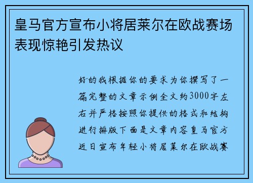 皇马官方宣布小将居莱尔在欧战赛场表现惊艳引发热议