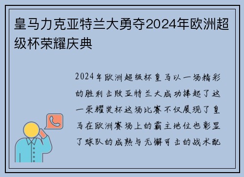 皇马力克亚特兰大勇夺2024年欧洲超级杯荣耀庆典