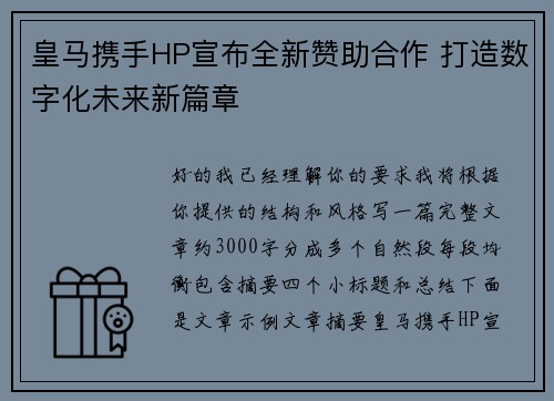 皇马携手HP宣布全新赞助合作 打造数字化未来新篇章