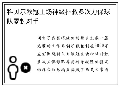 科贝尔欧冠主场神级扑救多次力保球队零封对手