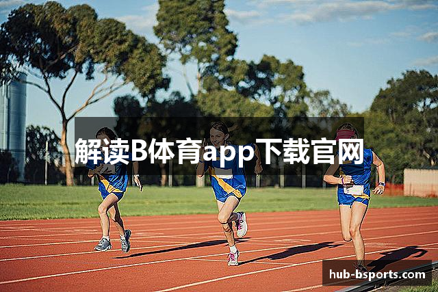 解读B体育app下载官网